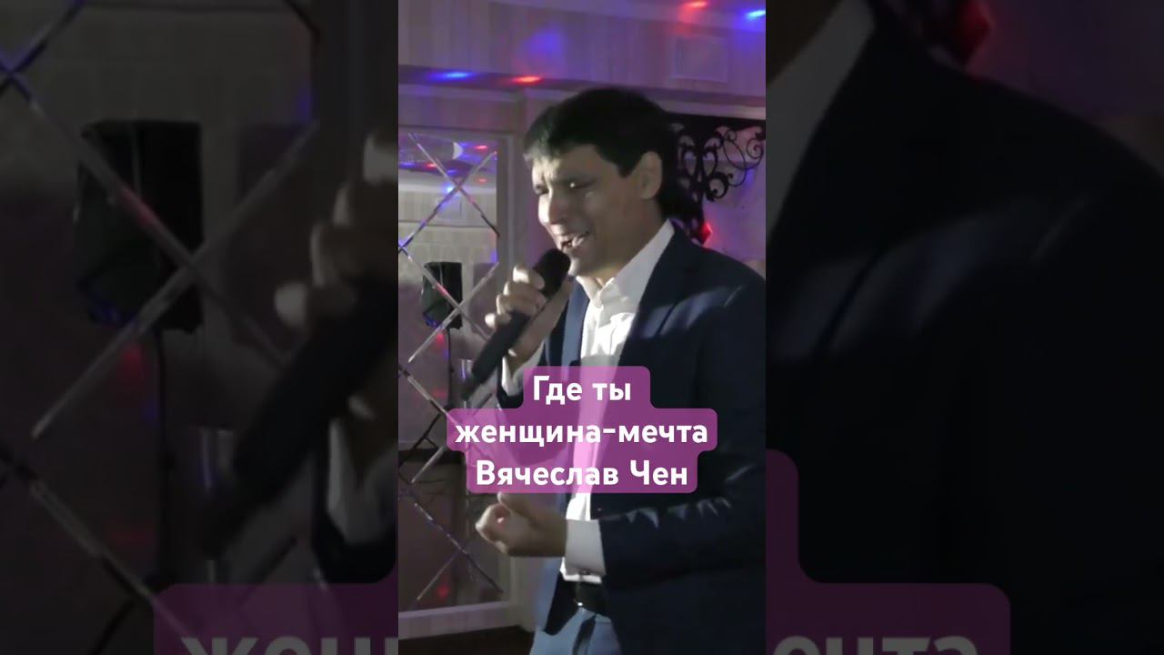 Где ты женщина-мечта #вячеславчен #шансон #хорошаяпесня #песня смотреть онлайн