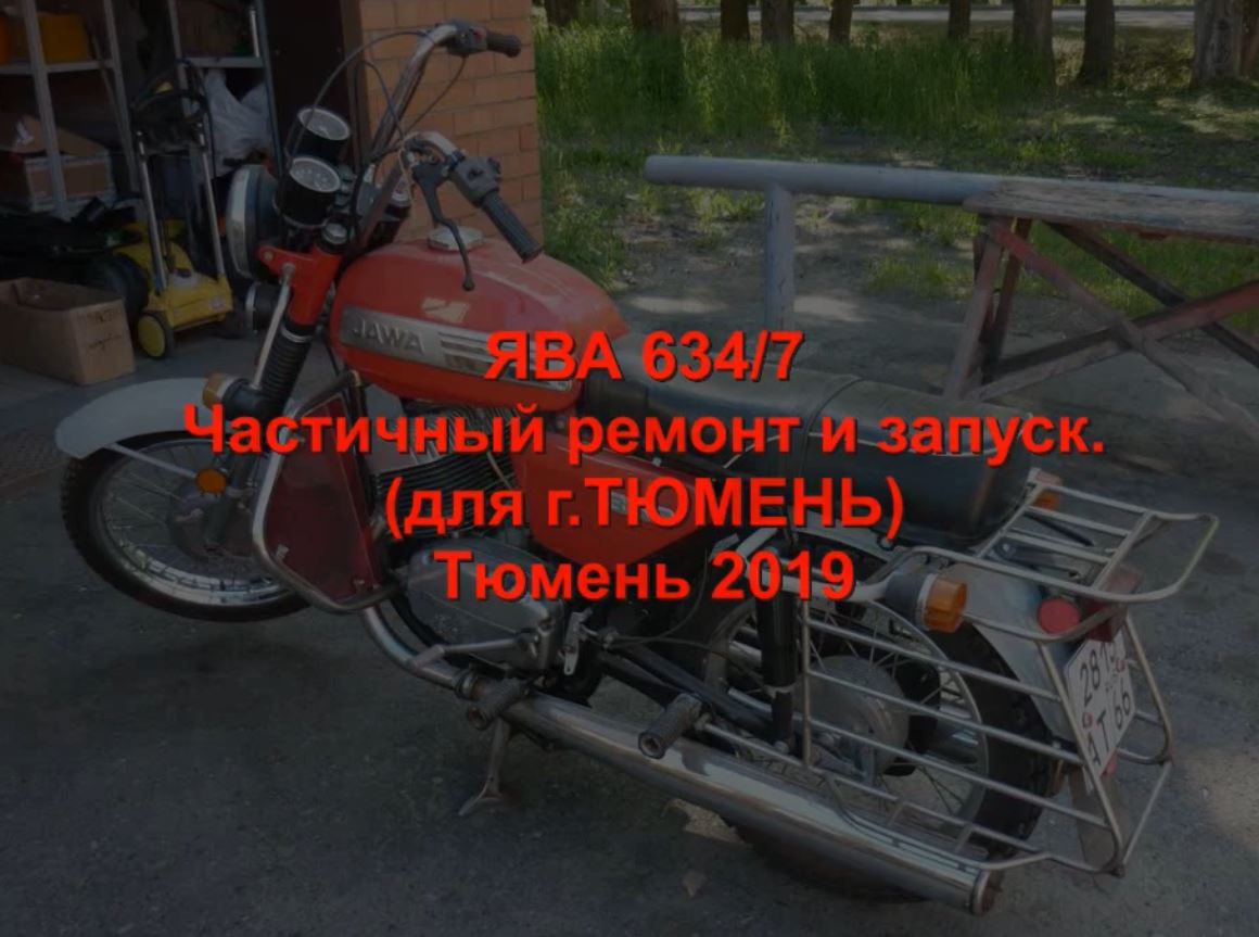 ЯВА 634 7 Частичный ремонт и запуск.  (Заказчик - ТЮМЕНЬ) 2019