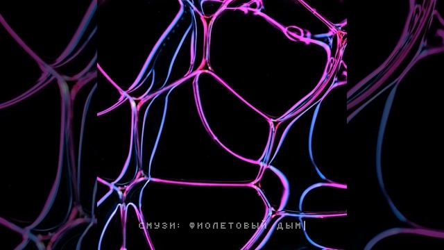 SMUZI- ФИОЛЕТОВЫЙ ДЫМ (ТОП 2021) смотреть онлайн