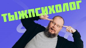 Тыжпсихолог - моя реакция
