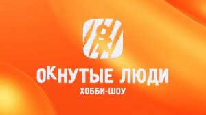 ОКнутые люди шоу  2023