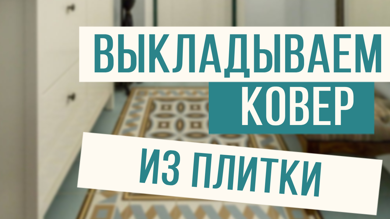 Сложный ковер из плитки? Легко! смотреть онлайн