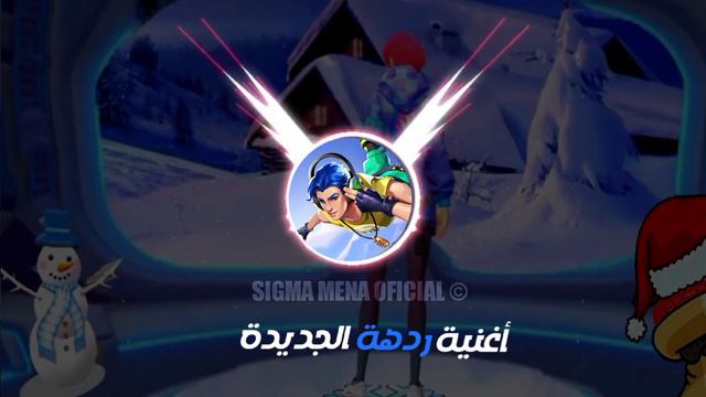 سيجما باتل رويال | أغنية ردهة الجديدة 🎶 /Sigma battle royale смотреть онлайн