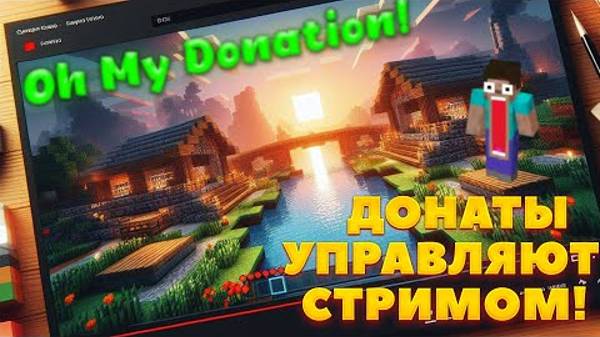 КАК ДОБАВИТЬ ДОНАТ В МАЙНКРАФТ НА СТРИМЕ? МОД ДЛЯ СТРИМЕРОВ MINECRAFT! ОБЗОР МОДА - Oh My Donation!