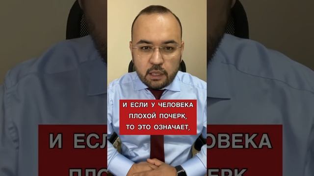 А вы знаете если у человека плохой почерк то это означает, смотреть онлайн
