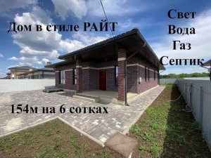 Дом 154м на участке 6 соток. т. 8-918-311-92-88 Татьяна#купитьдомвкраснодаре