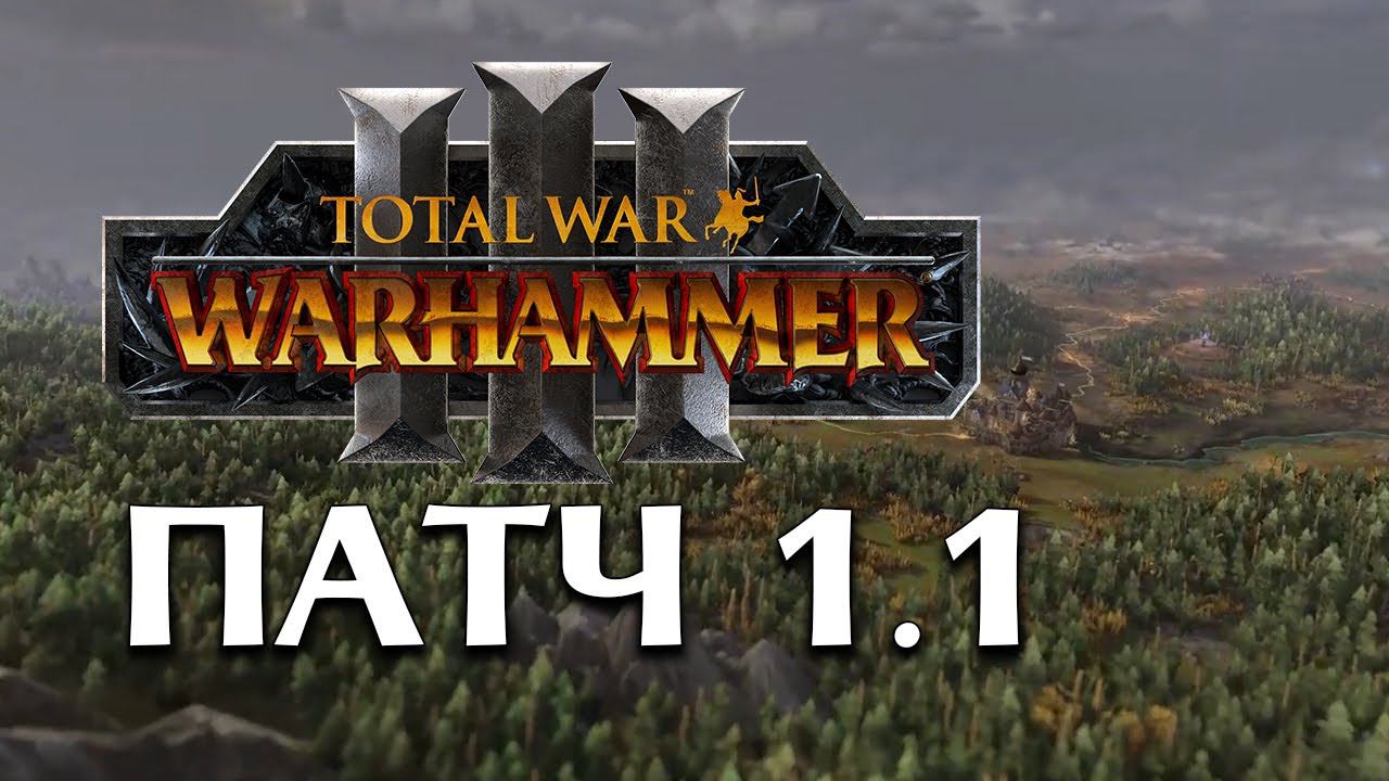 Total War Warhammer 3 патч 1.1 на русском смотреть онлайн
