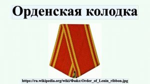 Орденская колодка