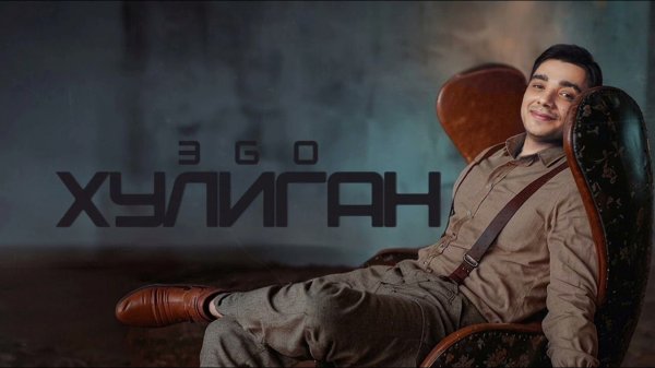 ЭGO -Хулиган