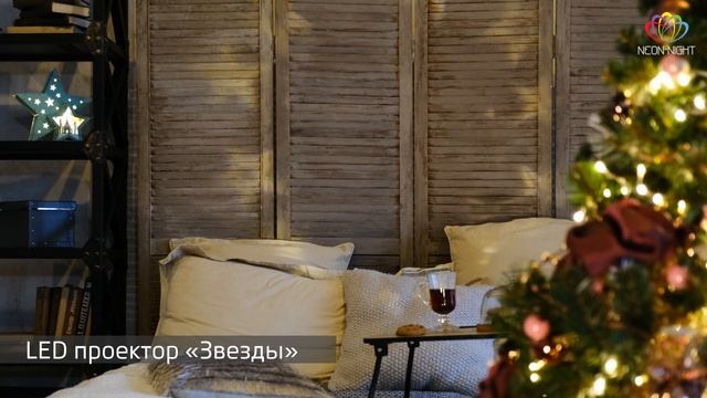 LED проектор Звезды, арт 601-268 смотреть онлайн