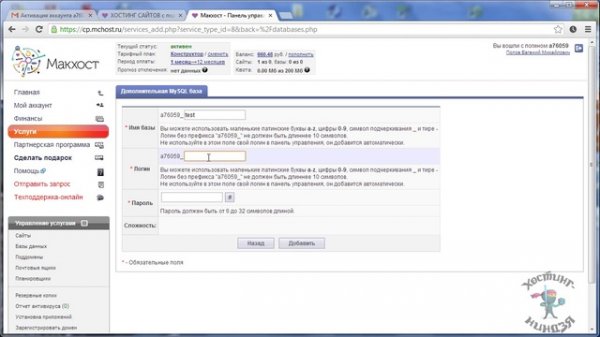 Хостинг Mchost.ru. Создаем базу данных.