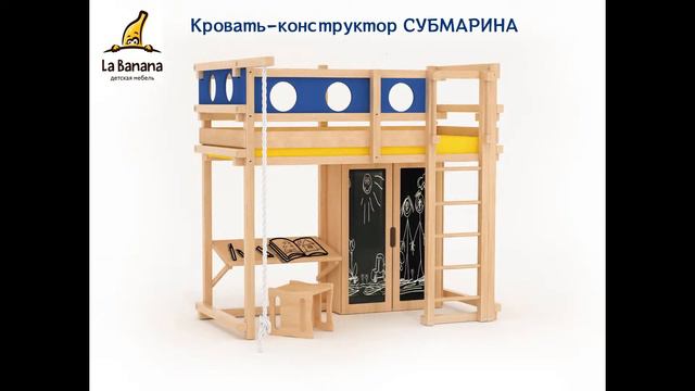 Кровать-трансформер Субмарина смотреть онлайн