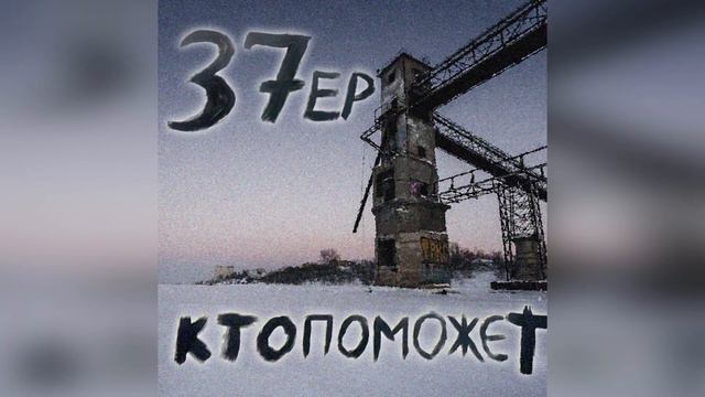6. Асинхронное Дыхание Улиц - ктопоможет (37EP) смотреть онлайн
