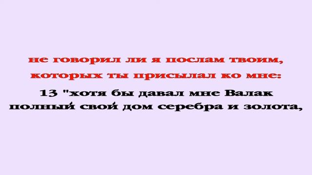 Видеобиблия. Числа. Глава 24 смотреть онлайн