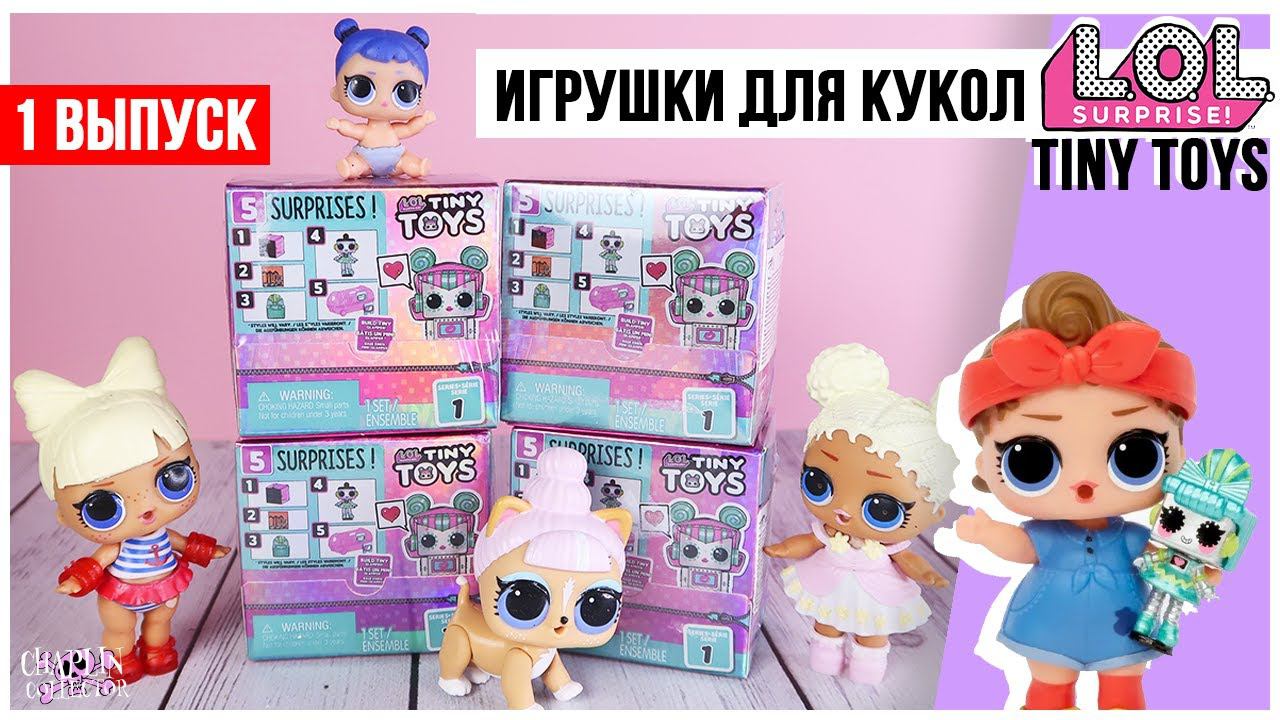 Игрушки для кукол LOL | Tiny Toys от Лол Сюрприз | Сюрпризы для девочек смотреть онлайн