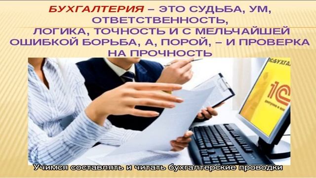 Учимся составлять и читать бухгалтерские проводки смотреть онлайн