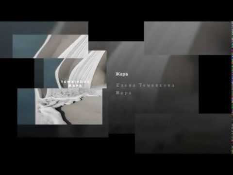 Елена Темникова - Жара (новинка) смотреть онлайн
