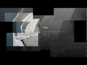 Елена Темникова - Жара (новинка)