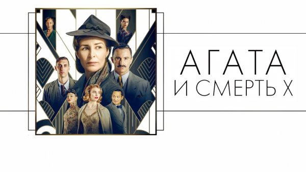 Агата и смерть X | Agatha and the Midnight Murders (2020)