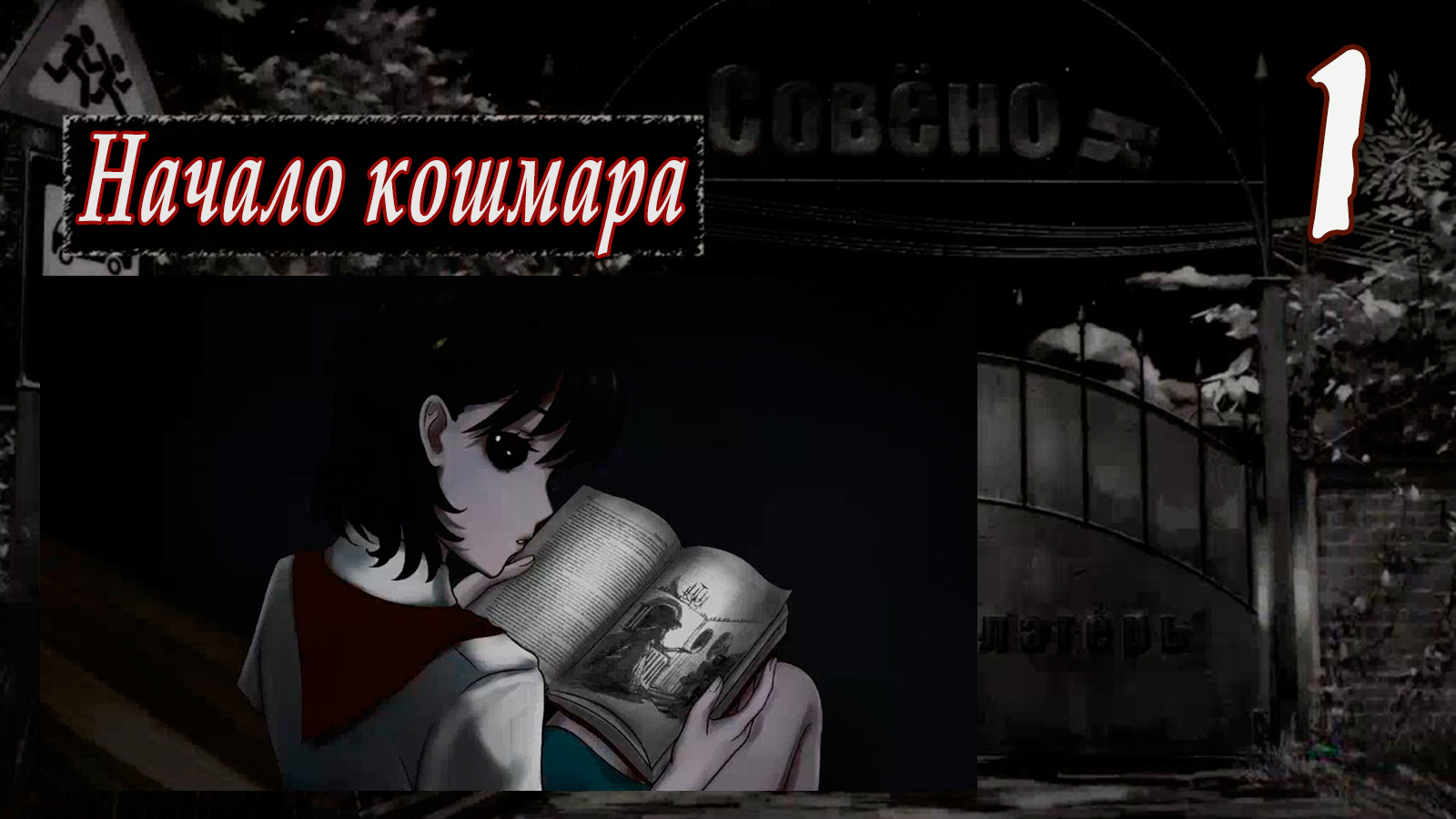 Совенок (мод БЛ) #1 Начало кошмара