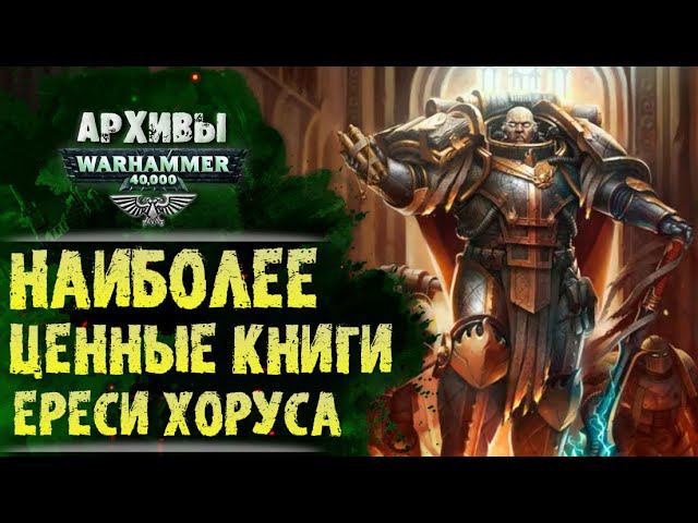 Планы Экспедиции на 2022. Самые значимые книги Ереси Хоруса. И Осада Терры к зиме! Warhammer 40000. смотреть онлайн