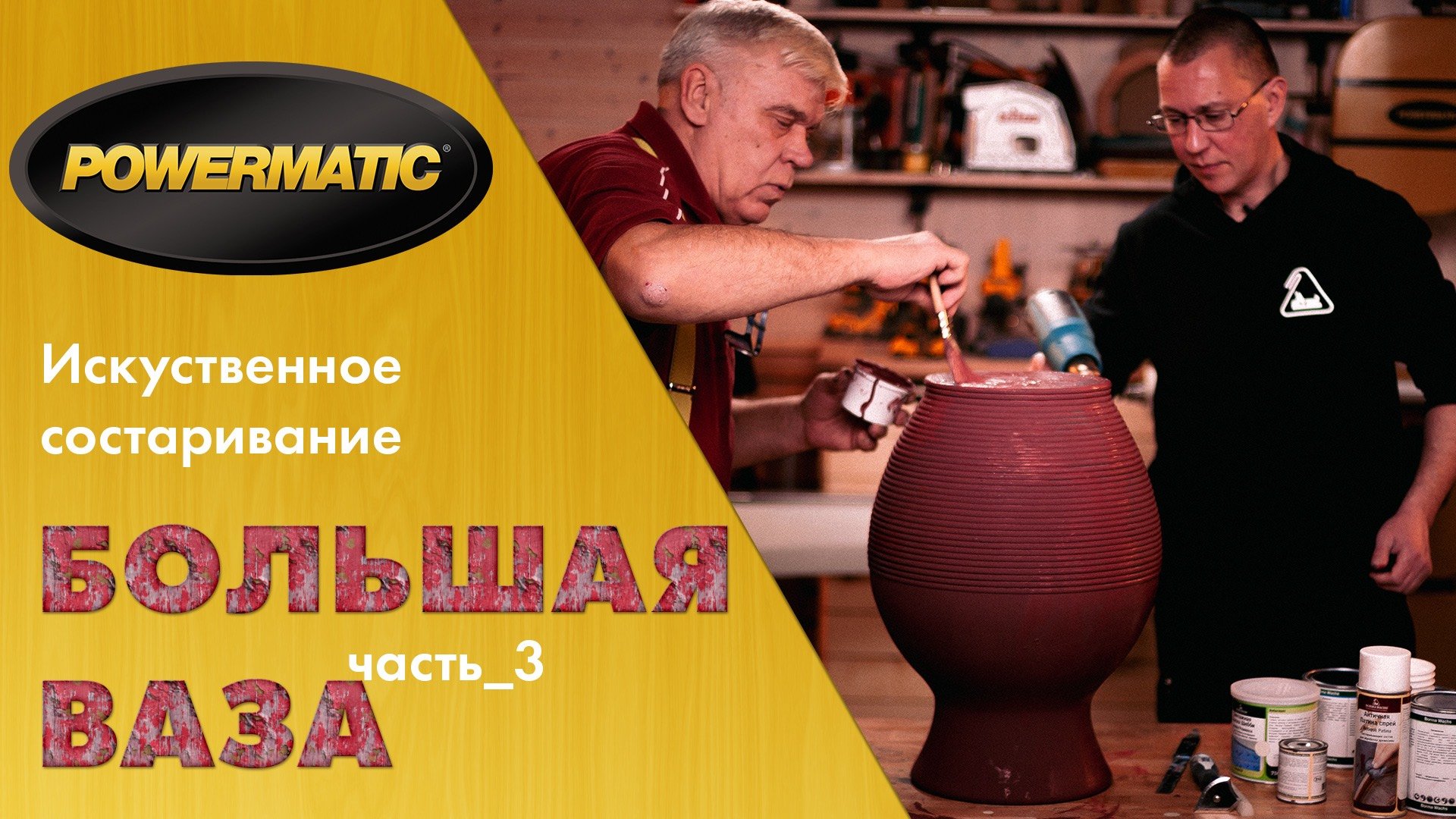 Мастер-класс «Большая ваза из липы» Часть 3 / Покраска и Состаривание. гость: Дмитрий Тарасов смотреть онлайн