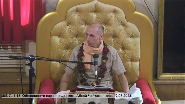 ШБ 7.11.13. Обязанности варн и ашрамов. Абхай Чайтанья пр. 12.05.2023. смотреть онлайн