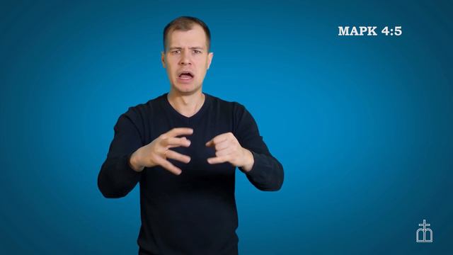 Евангелие от Марка на РЖЯ. 4:1-9 смотреть онлайн