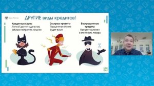 Онлайн урок «Всё про кредит, или Четыре правила, которые помогут»