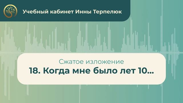 18. Когда мне было лет 10... (сжатое изложение) смотреть онлайн