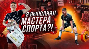 Теперь я МАСТЕР СПОРТА! Мои соревнования по пауэрлифтингу