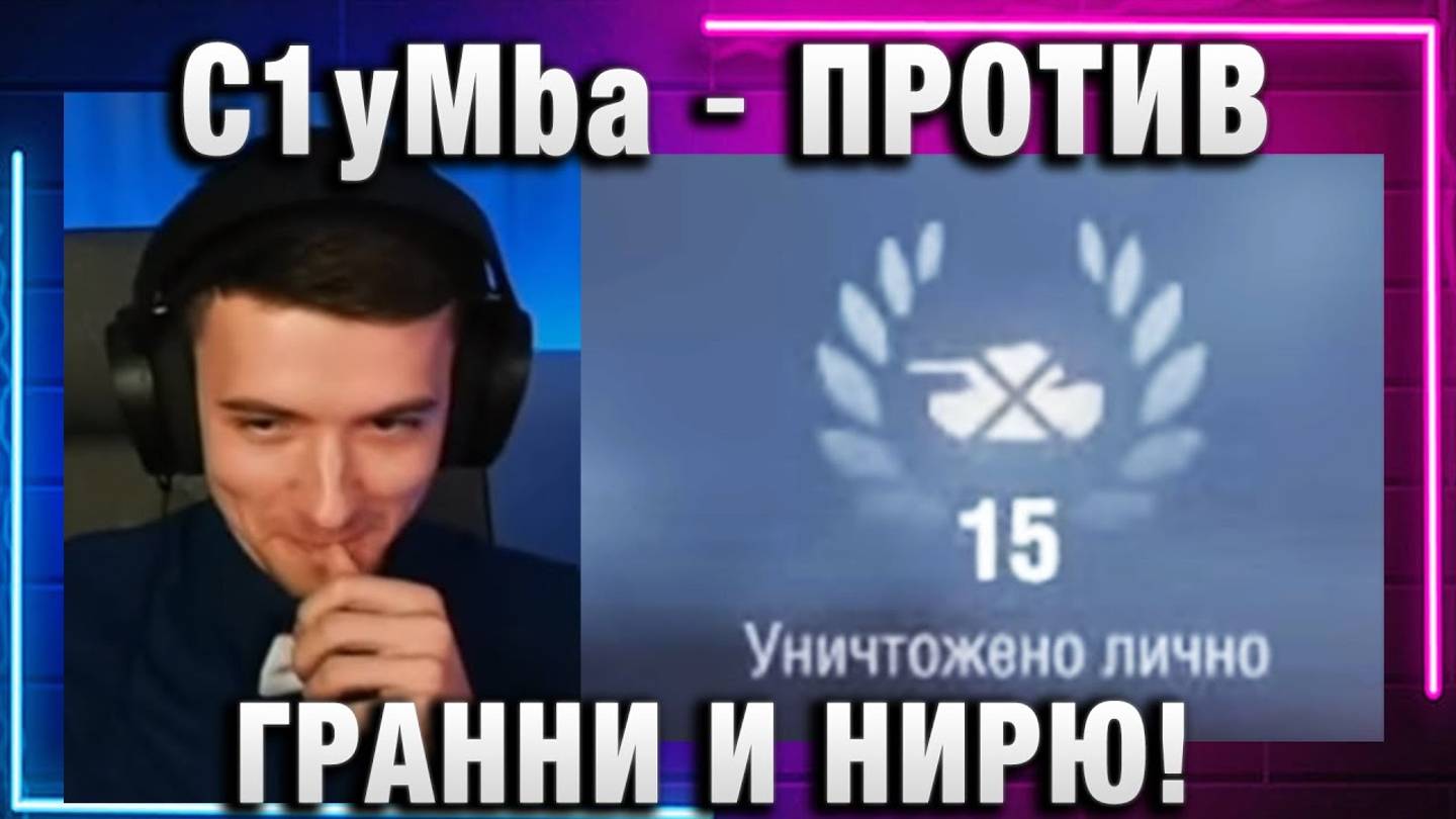 C1yMba ● ПРОТИВ ГРАННИ И НИРЮ! 15 ФРАГОВ ПАРНИ!
