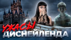 ЧТО ОНИ СКРЫВАЮТ? | Что творится за волшебными дверями Диснейленда?
