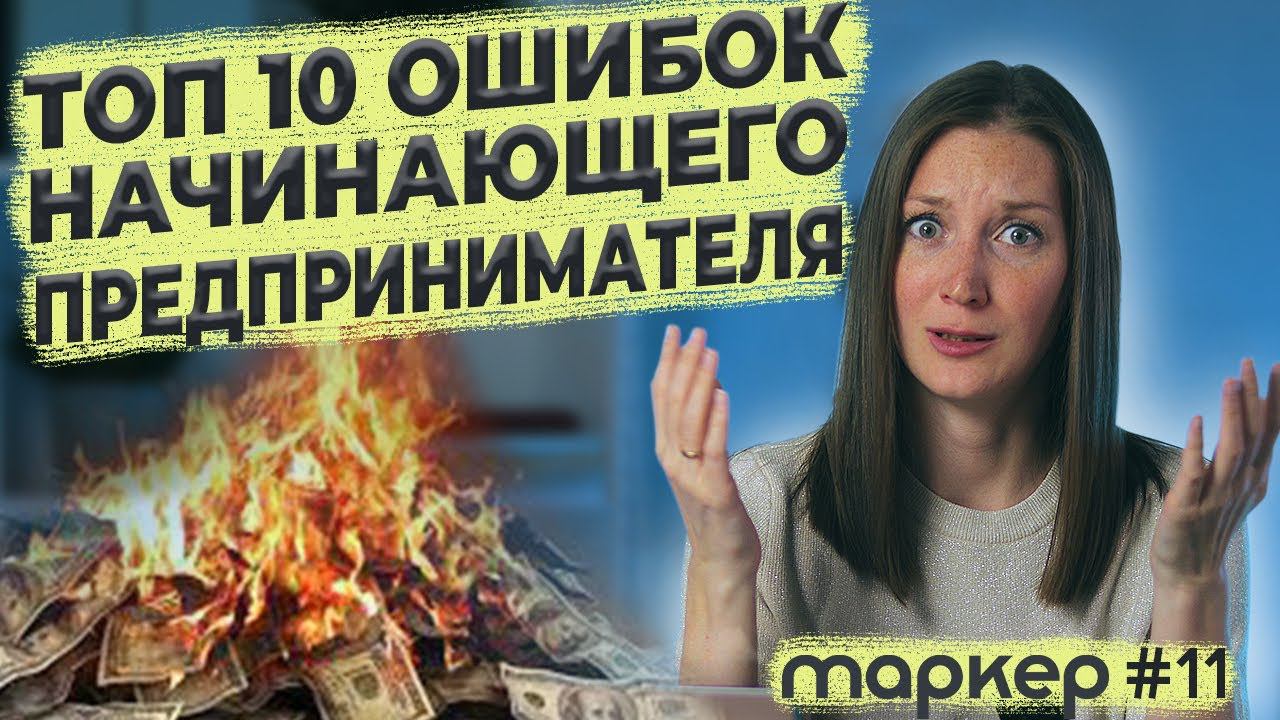 ТОП 10 ОШИБОК НАЧИНАЮЩЕГО ПРЕДПРИНИМАТЕЛЯ смотреть онлайн