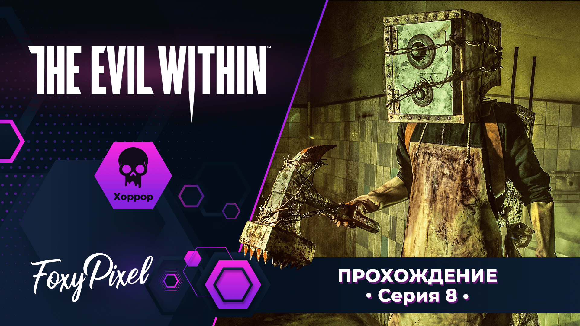 The Evil Within #8 Убиваем Хранителя (много матов)))