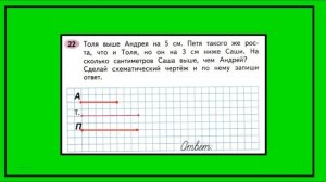 Страница 10 задание 22. Математика 2 класс - Моро. Толя выше Андрея на 5 см