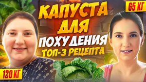 3 рецепта на которых похудела на 55 кг на капусте Так капусту вы еще не готовили