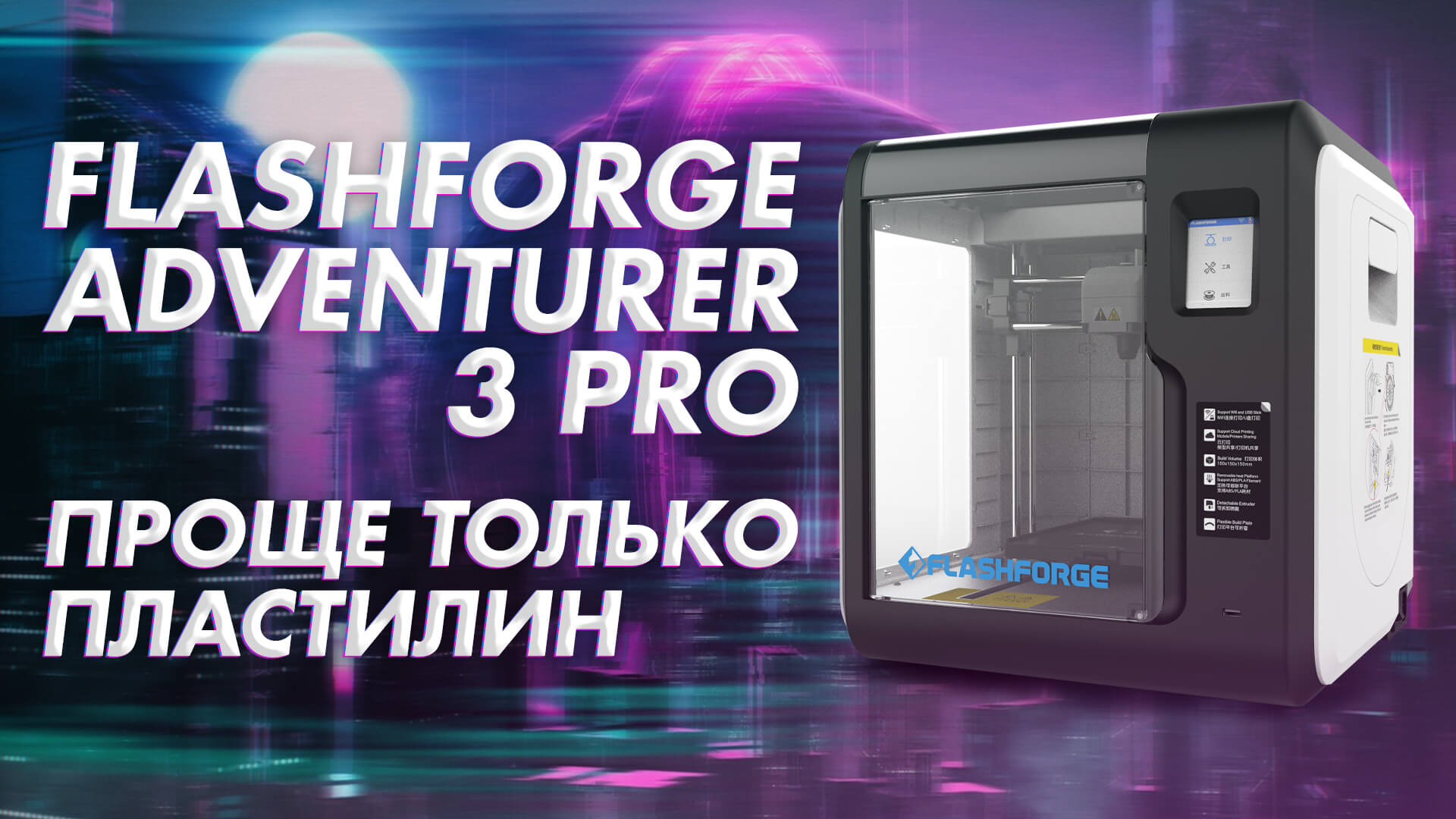 Обзор 3D принтера FlashForge Adventurer 3 Pro - проще только пластилин смотреть онлайн