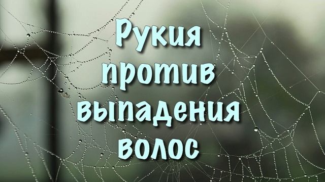 Рукия против выпадения волос смотреть онлайн