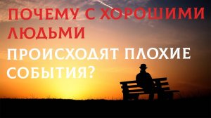 Почему с хорошими людьми происходят плохие события? | Раввин Михаил Финкель
