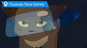 Коты-Воители : Листвичка и Грач – Только не беги