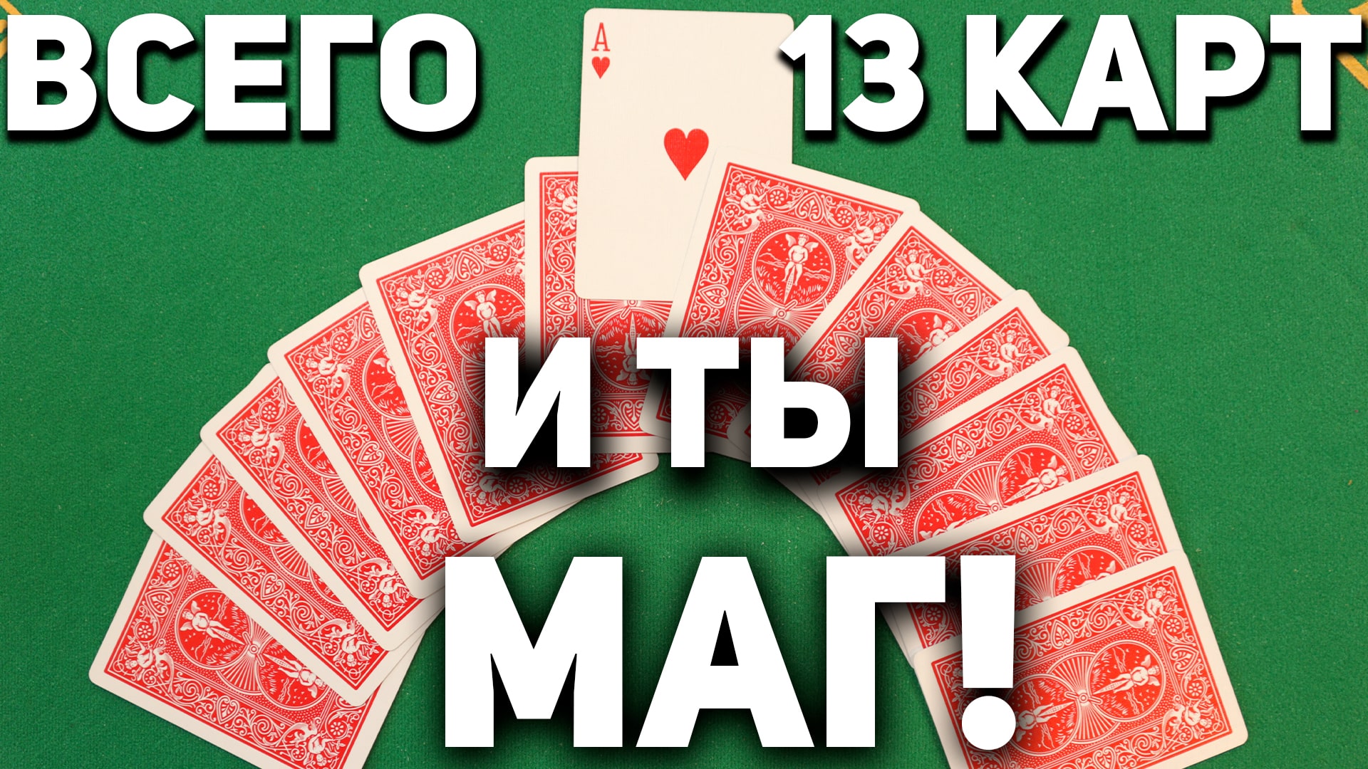 ВОЗЬМИ 13 Карт и СОТВОРИ ЧУДО!!! Фокусы с Картами с Ловкостью Рук #фокусы смотреть онлайн