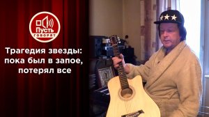 Трагедия звезды: пока был в запое, потерял все. Пусть говорят. Выпуск от 08.12.2021