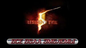 Resident Evil 5: Все BSAA эмблемы