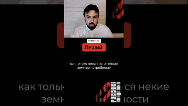 Персонажи сказок. Леший. смотреть онлайн