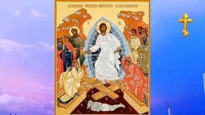 Часы Святой Пасхи.Вместо утренних и вечерних молитв.Часы Святой Пасхи.аудио