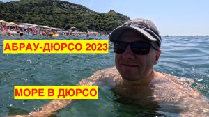 АБРАУ-ДЮРСО 2023. ПРИЕХАЛ В АБРАУ-ДЮРСО. ДОБРАЛСЯ ДО МОРЯ. ПЕРВЫЙ ДЕНЬ-ПЕРВОЕ ВПЕЧАТЛЕНИЕ...