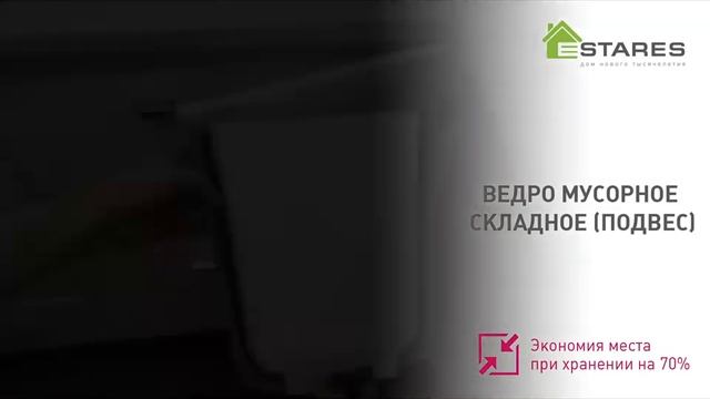 Ведро мусорное складное 8 литров подвесное на дверцу шкафа - Estares смотреть онлайн