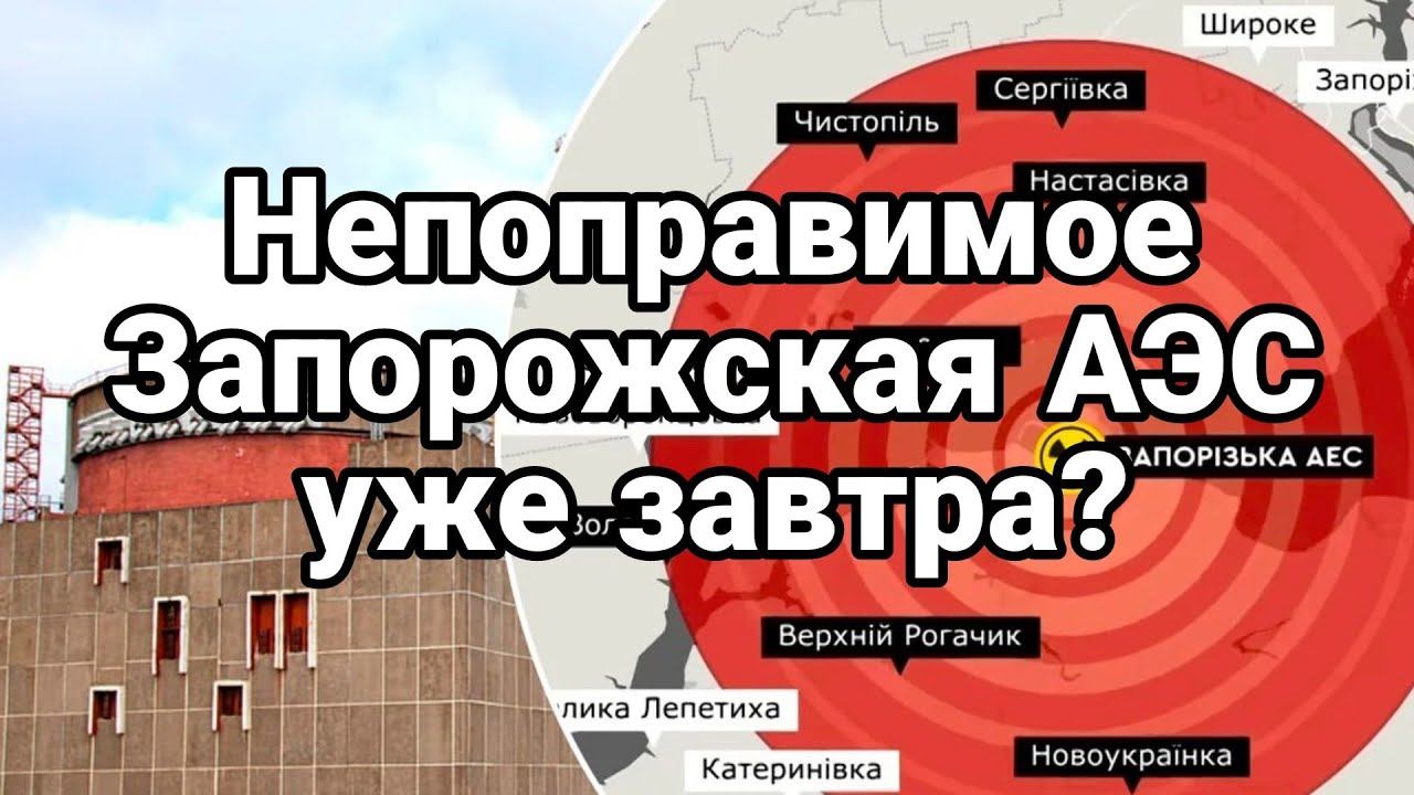 ЗАП0Р0ЖСКАЯ АЭС уже завтра?