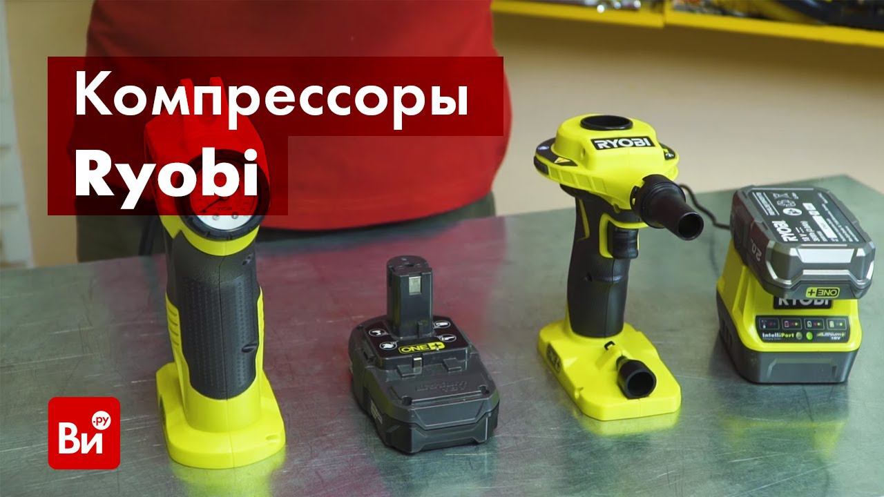 Обзор компрессора Ryobi R18PI и насоса Ryobi R18Vi